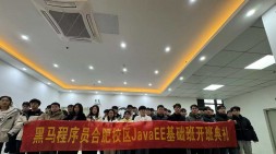 合肥黑馬JavaEE就業64期畢業篇